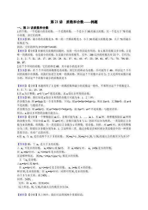 【七年级奥数】第21讲  质数和合数（例题练习）