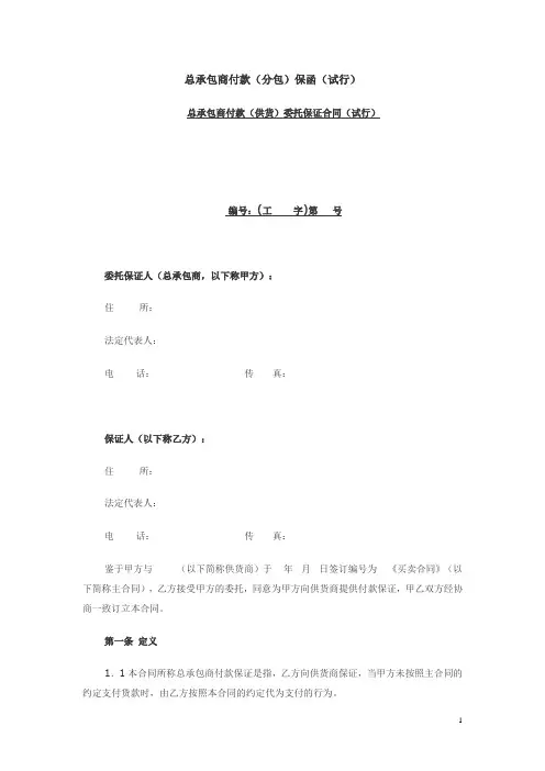 总承包商付款(分包)保函(试行)