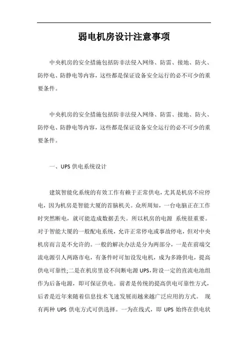 弱电机房设计注意事项【最新版】