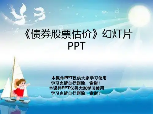 《债券股票估价》幻灯片PPT