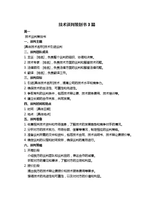 技术谈判策划书3篇
