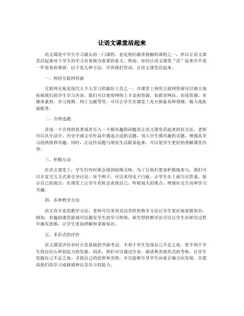 让语文课堂活起来