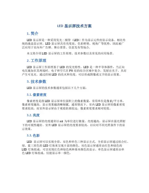 led显示屏技术方案