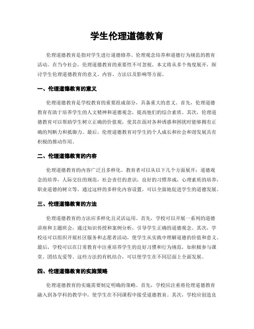 学生伦理道德教育