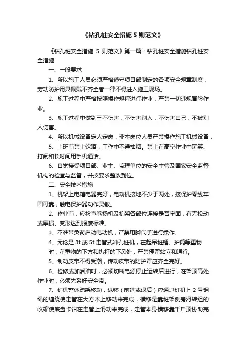 《钻孔桩安全措施5则范文》