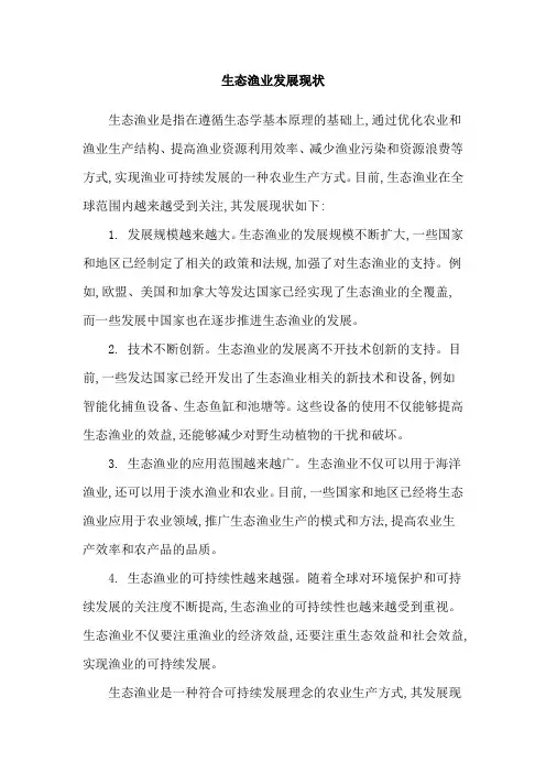 生态渔业发展现状