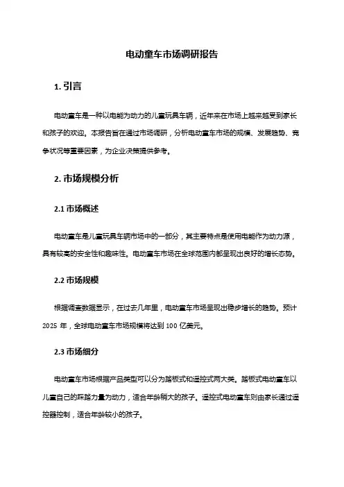 2024年电动童车市场调研报告