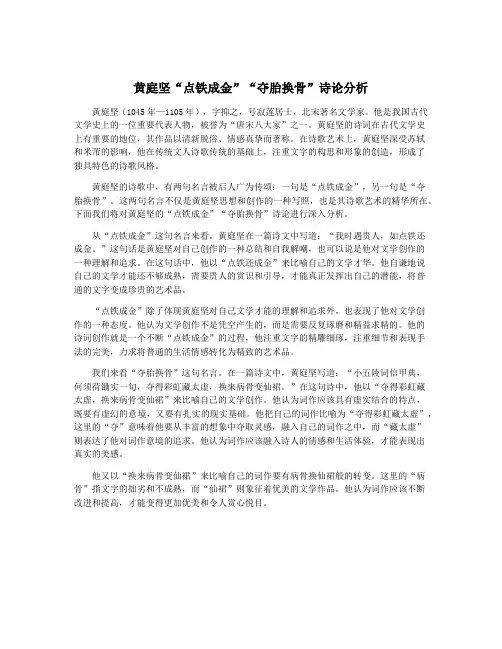 黄庭坚“点铁成金”“夺胎换骨”诗论分析