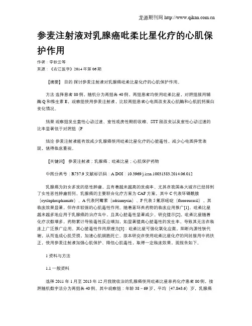 参麦注射液对乳腺癌吡柔比星化疗的心肌保护作用