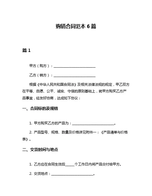 购销合同范本6篇