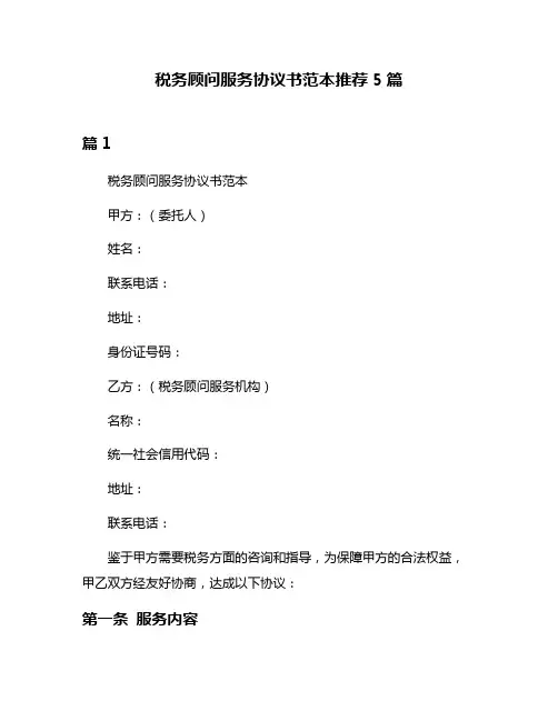 税务顾问服务协议书范本推荐5篇