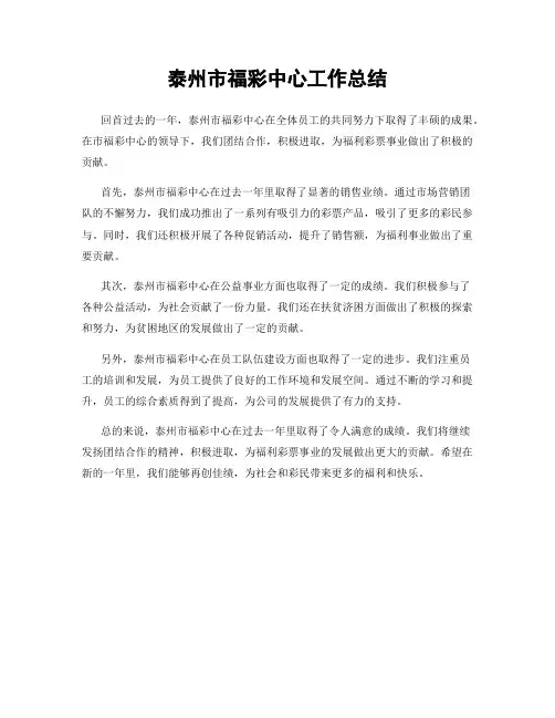 泰州市福彩中心工作总结