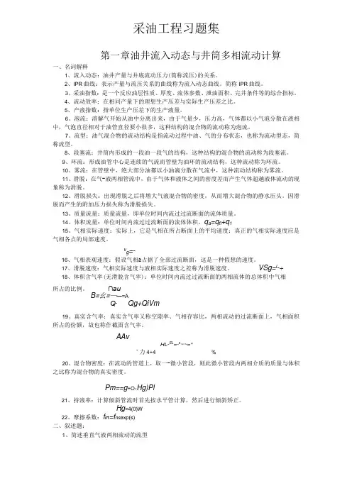 延大采油工程习题集及答案01油井流入动态与井筒多相流动计算