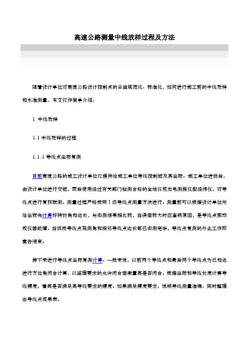 高速公路测量中线放样过程及方法