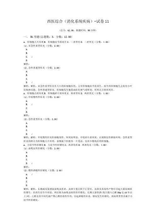 西医综合(消化系统疾病)-试卷11