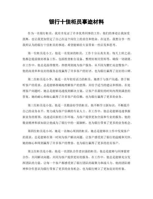 银行十佳柜员事迹材料