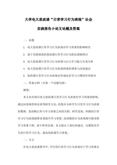 大学电大思政课“日常学习行为表现”社会实践报告小论文论题及答案