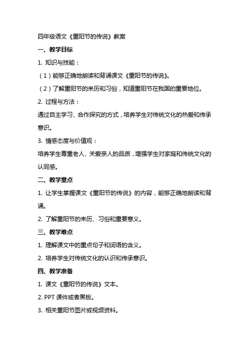 四年级语文《重阳节的传说》教案