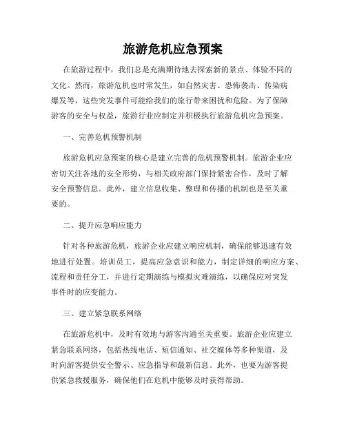 旅游危机应急预案