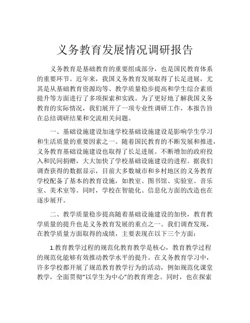 义务教育发展情况调研报告