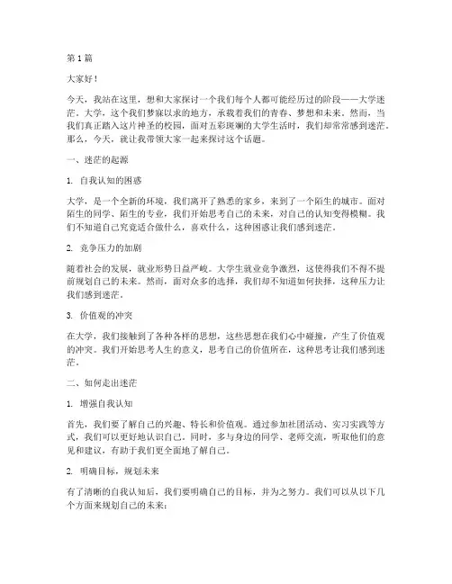 演讲稿子关于大学迷茫(3篇)
