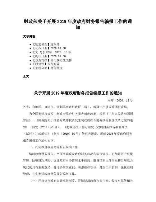 财政部关于开展2019年度政府财务报告编报工作的通知