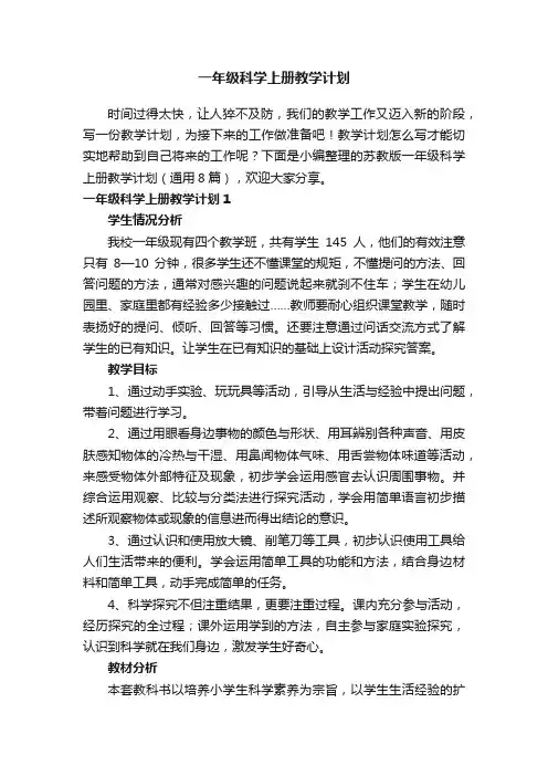 苏教版一年级科学上册教学计划（通用8篇）