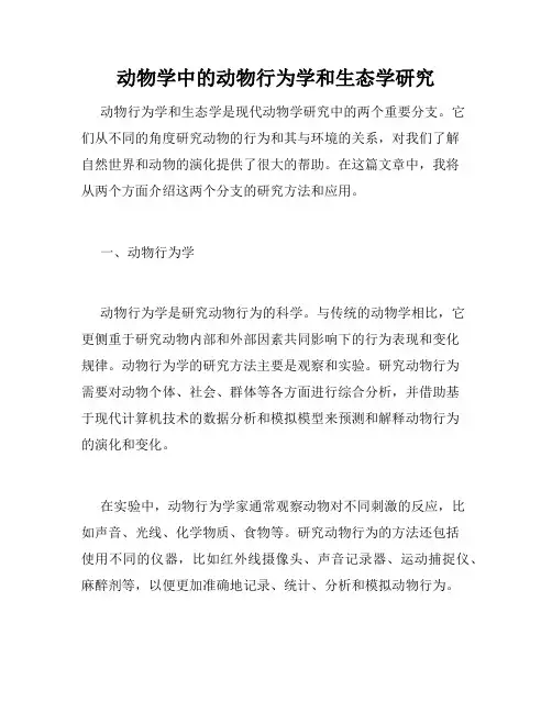 动物学中的动物行为学和生态学研究