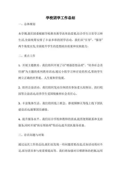 学校团学工作总结
