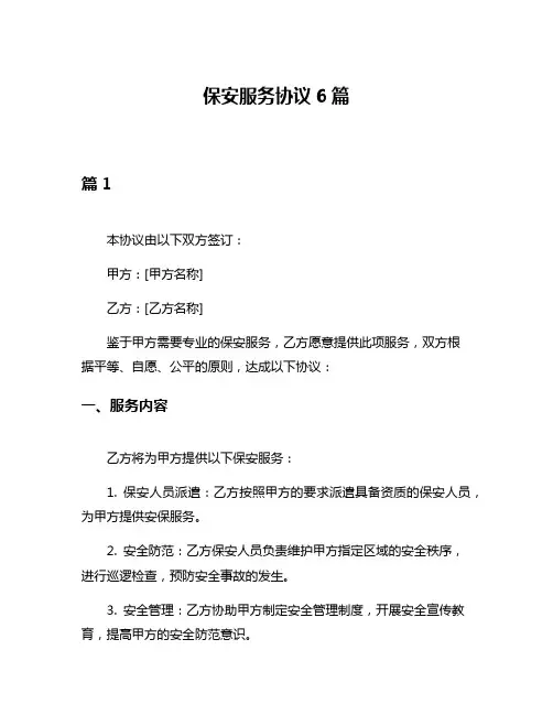保安服务协议6篇