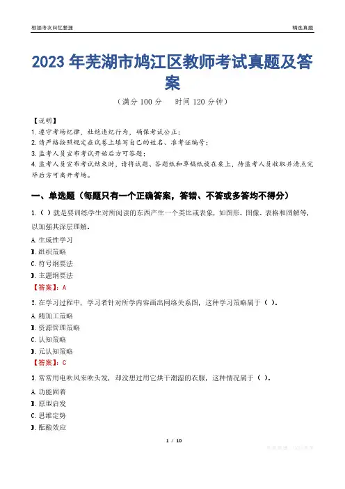 2023年芜湖市鸠江区教师考试真题及答案