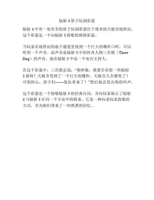 辐射4原子坑洞彩蛋