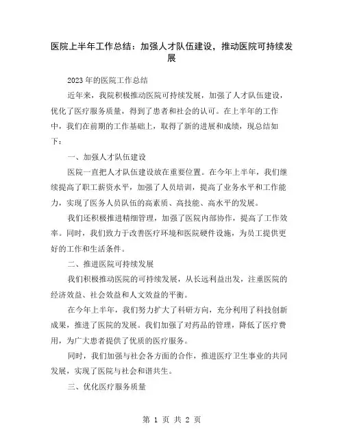 医院上半年工作总结：加强人才队伍建设,推动医院可持续发展