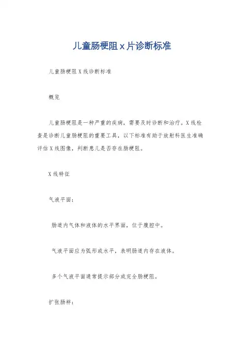 儿童肠梗阻x片诊断标准