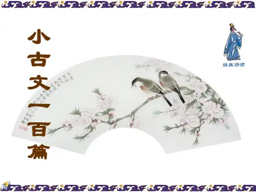 小古文100篇(朱文君)