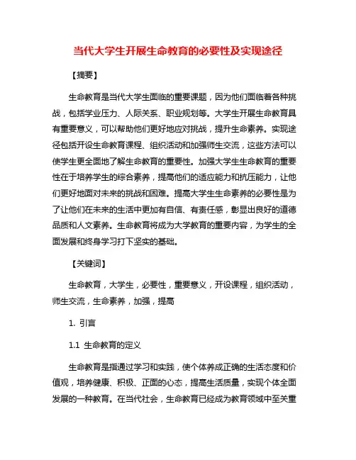 当代大学生开展生命教育的必要性及实现途径