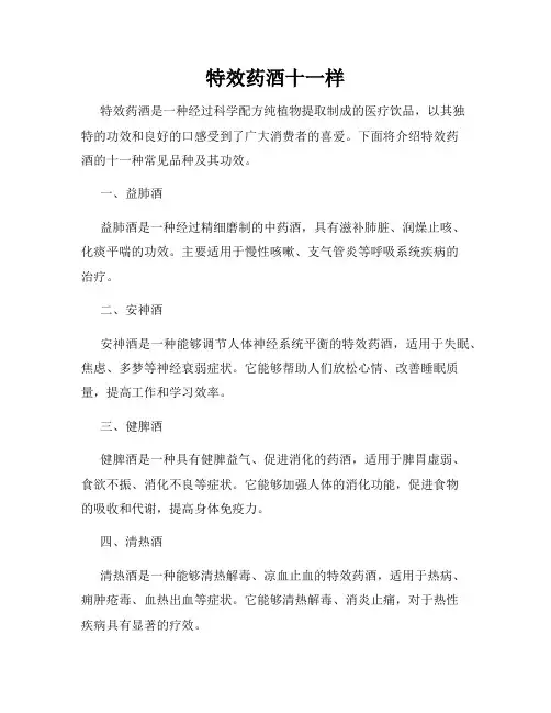 特效药酒十一样