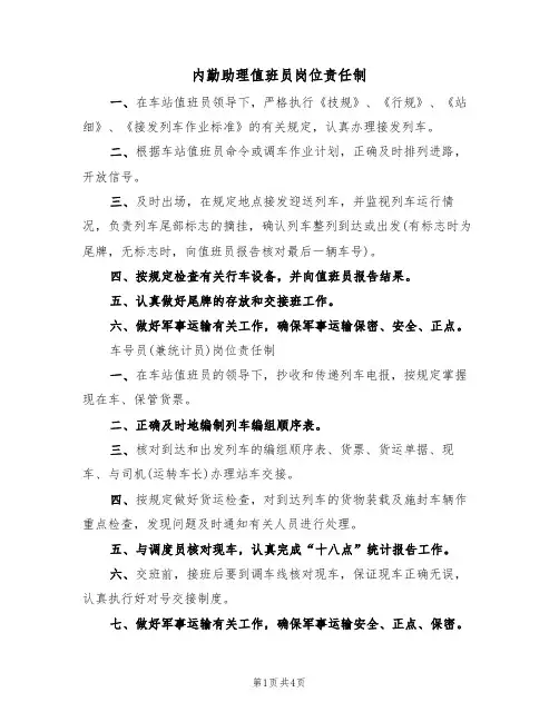 内勤助理值班员岗位责任制(3篇)