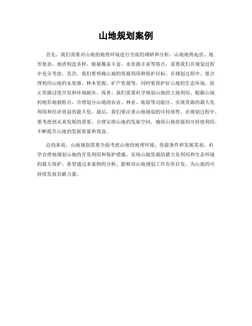 山地规划案例