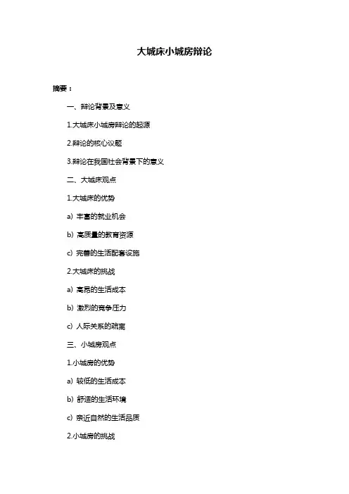 大城床小城房辩论