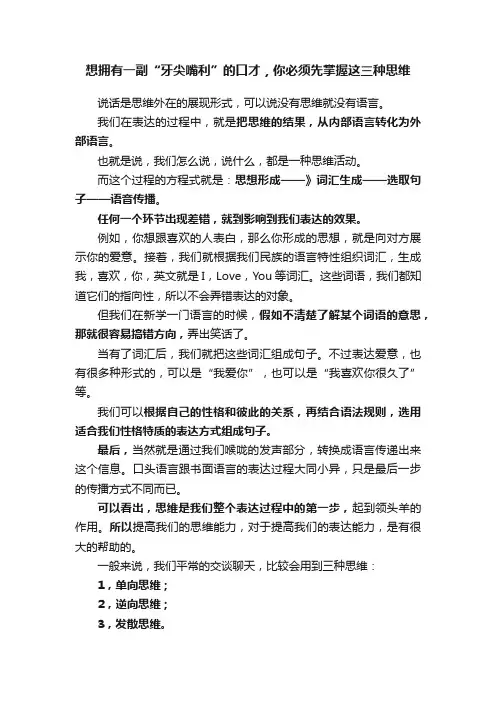 想拥有一副“牙尖嘴利”的口才，你必须先掌握这三种思维