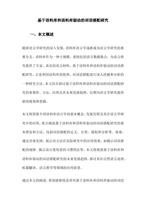 基于语料库和语料库驱动的词语搭配研究
