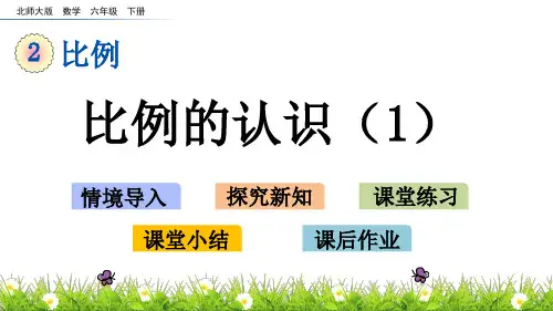 北师大版小学6年级数学下册第二单元比例(比例的认识+ 比例的应用)PPT教学课件