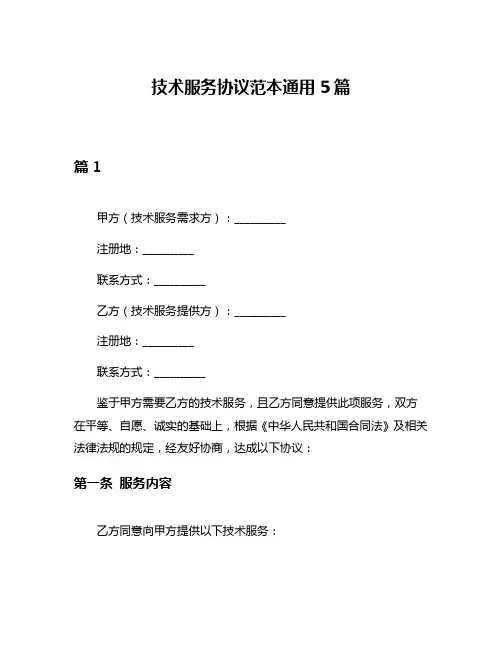 技术服务协议范本通用5篇