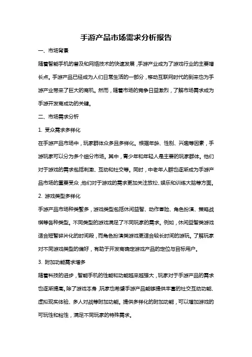 手游产品市场需求分析报告