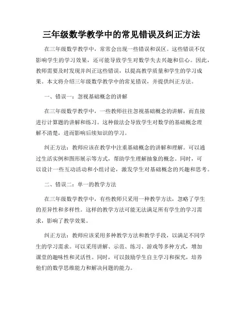 三年级数学教学中的常见错误及纠正方法