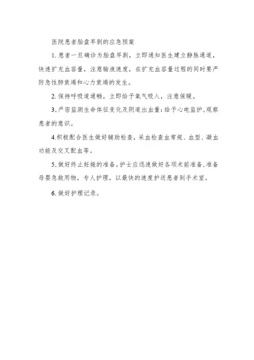 医院患者胎盘早剥的应急预案