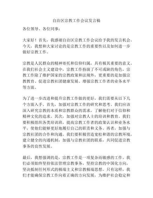 自治区宗教工作会议发言稿