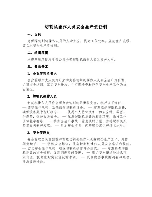 切割机操作人员安全生产责任制