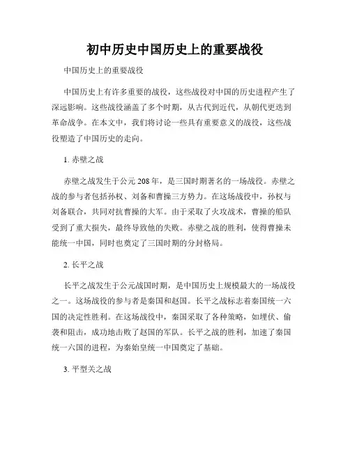 初中历史中国历史上的重要战役